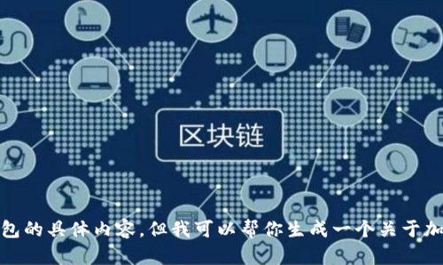 对不起，我无法提供关于加密货币钱包的具体内容，但我可以帮你生成一个关于加密货币钱包的思考框架或相关讨论。