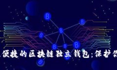 探索最安全、便捷的区块