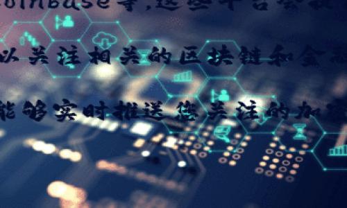 关于波场币（TRON）的最新行情和价格信息，您可以通过以下方式获取： 

1. **加密货币交易所**：访问知名的加密货币交易平台，如CoinMarketCap、Binance、Coinbase等，这些平台会提供实时的市场数据，包括最新的交易价格、市场总值、24小时的成交量以及价格变动情况。

2. **金融新闻网站**：一些金融新闻网站会不定期更新热门加密货币的最新行情，您可以关注相关的区块链和金融科技新闻，以获取波场币的最新动态和市场分析。

3. **移动应用程序**：下载相关的加密货币跟踪应用，如Blockfolio、Delta等，这些应用能够实时推送您关注的加密货币行情信息。

请随时检查上述渠道，以获取最准确的波场币（TRON）价格和市场信息。