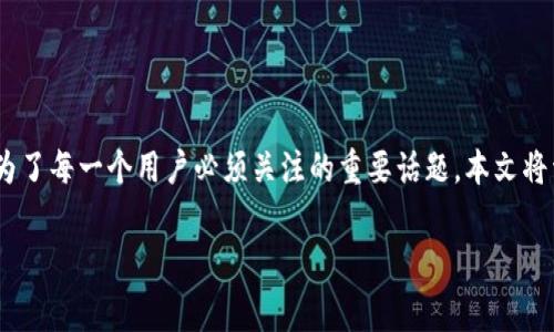 在当前数字货币和区块链技术迅速发展的时代,钱包安全性成为了每一个用户必须关注的重要话题。本文将详细探讨IM钱包的安全性,以及在使用过程中需要注意的事项。
IM钱包安全性揭秘:你的数字财富 safeguard