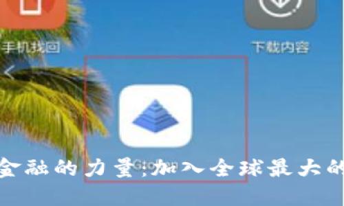 探索新时代金融的力量：加入全球最大的区块链论坛