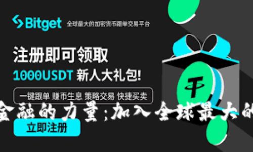探索新时代金融的力量：加入全球最大的区块链论坛