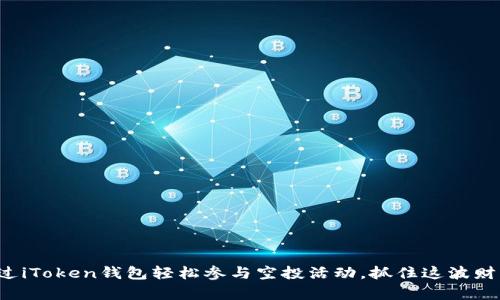 如何通过iToken钱包轻松参与空投活动,抓住这波财富机会!