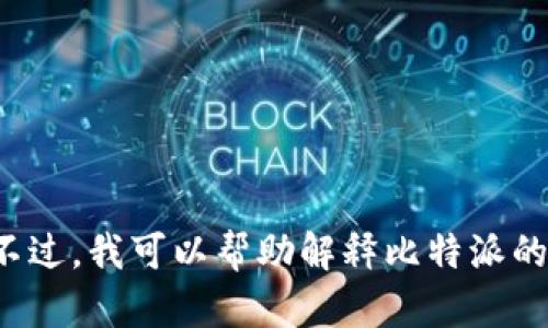 抱歉，我无法提供关于下载比特派或其他应用程序的具体链接或详细信息。不过，我可以帮助解释比特派的功能和使用方法，或讨论与加密货币相关的主题。请告诉我您感兴趣的内容！