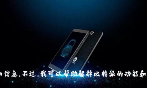抱歉，我无法提供关于下载比特派或其他应用程序的具体链接或详细信息。不过，我可以帮助解释比特派的功能和使用方法，或讨论与加密货币相关的主题。请告诉我您感兴趣的内容！