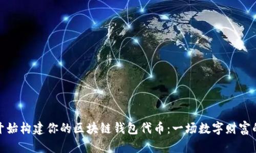 从零开始构建你的区块链钱包代币:一场数字财富的冒险
