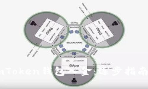 轻松为您的ImToken钱包入金:逐步指南助您快速上手