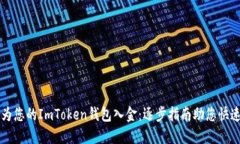 轻松为您的ImToken钱包入金