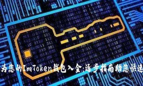 轻松为您的ImToken钱包入金:逐步指南助您快速上手