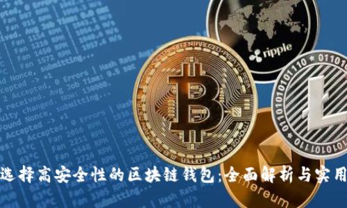 如何选择高安全性的区块链钱包：全面解析与实用建议