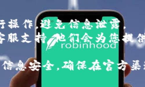 要查询ImToken钱包的实名信息，您可以参考以下步骤。请注意，具体的操作可能会因应用版本的不同而有所变化。

### 查询ImToken钱包的实名信息步骤：

步骤一：打开ImToken钱包
首先，确保您设备上已经安装了ImToken钱包应用程序。如果还没有安装，可以前往官方渠道下载并安装。打开应用程序后，您可能需要输入密码或使用生物识别技术（如指纹识别或面部识别）进行登录。

步骤二：访问个人设置
登录后，您会看到主界面。在界面右下角，通常会有一个“我”或者“个人中心”的选项，点击进入个人设置页面。这是您管理账户信息的地方。

步骤三：查找实名信息
在个人设置页面，找到“身份验证”或“实名认证”的选项。根据应用的版本，可能会有不同的名称。点击该选项，系统会显示当前的实名状态。

步骤四：进行实名验证（如果尚未完成）
如果您发现自己的实名状态为“未实名认证”，那么您可以按照系统提示进行实名认证。这一般需要提供身份证明文件及个人信息。确保按照要求上传清晰的身份证照片和其他必要信息。

步骤五：确认实名信息
完成实名认证后，您可以再次返回个人设置页面，确认您的实名状态是否已经变更为“已实名认证”。这是确保您钱包安全和资产保护的重要步骤。

### 注意事项：
- **保护个人信息**：在进行任何实名认证过程中，请确保您通过官网或者官方渠道进行操作，避免信息泄露。
- **联系客服支持**：如果您在查询或实名认证过程中遇到问题，可以联系ImToken的客服支持，他们会为您提供进一步的帮助。

这些步骤能帮助您顺利查询和进行ImToken钱包的实名信息确认。请务必保持您的个人信息安全，确保在官方渠道上进行操作。