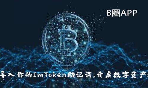轻松导入你的ImToken助记词,开启数字资产之旅!