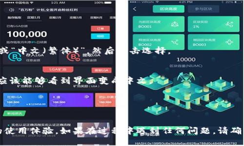 要将小狐狸钱包（MetaMask）转换为中文，您可以按照以下步骤操作：

1. **打开小狐狸钱包**：
   启动小狐狸钱包应用，或者在浏览器中打开其扩展程序。

2. **进入设置**：
   在钱包界面，点击右上角的账户头像，通常是一个小图标（有时是您的账户名或图标）。

3. **选择设置**：
   在弹出的菜单中，选择“设置”选项。

4. **语言选项**：
   在设置菜单中，找到“语言”（Language）选项。点击进入。

5. **选择中文**：
   在语言选项中，会出现多种语言的列表，您只需找到“中文（简体）”或“中文（繁体）”，然后点击选择。

6. **保存设置**：
   选择中文后，系统可能会要求您确认更改。确认后，返回主界面，您应该能够看到界面变成中文。

7. **重启应用（如必要）**：
   如果界面没有立即更新，您可以尝试重启应用程序或刷新网页。

通过以上步骤，您就可以轻松将小狐狸钱包转换为中文，享受更便捷的使用体验。如果在过程中遇到任何问题，请确认您使用的是最新版本的小狐狸钱包，并查看是否有相关的更新说明。