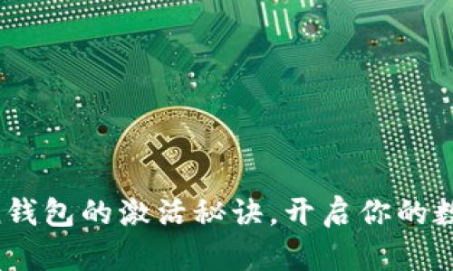 探索imToken钱包的激活秘诀,开启你的数字资产之旅!