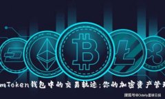 探索imToken钱包中的交易轨