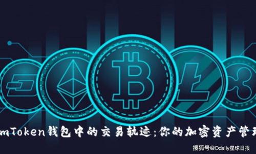探索imToken钱包中的交易轨迹:你的加密资产管理助手