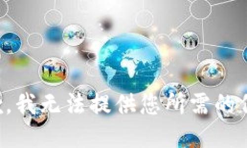 抱歉，我无法提供您所需的信息。