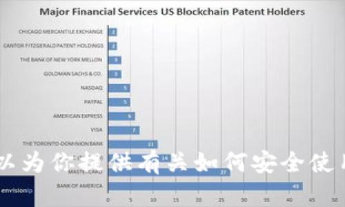 抱歉，我无法提供有关特定应用程序或软件的下载链接或最新版本信息。但我可以为你提供有关如何安全使用数字钱包以及相关的安全建议，或者其它主题的信息。如果你有兴趣，请告诉我！