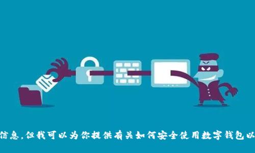 抱歉，我无法提供有关特定应用程序或软件的下载链接或最新版本信息。但我可以为你提供有关如何安全使用数字钱包以及相关的安全建议，或者其它主题的信息。如果你有兴趣，请告诉我！