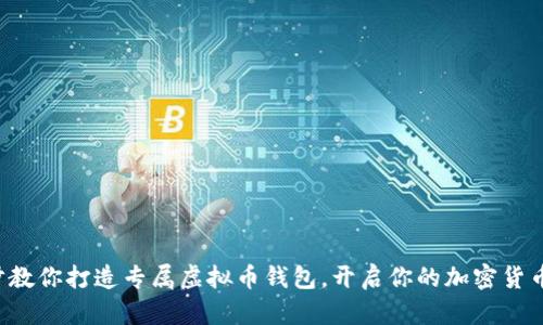 一步步教你打造专属虚拟币钱包，开启你的加密货币之旅！