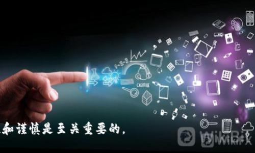关于imtoken钱包是否属于传销的问题，首先我们需要明确以下几个概念。

### 什么是imtoken钱包？

imtoken钱包的介绍
imtoken是一个基于区块链技术的数字资产钱包，旨在为用户提供安全、便捷的加密资产管理服务。它支持多种数字货币的存储和交易，包括以太坊、比特币等。此外，imtoken还内置了去中心化交易所（DEX）功能，允许用户在应用内直接进行资产交易，无需中介平台介入。

### 如何识别传销？

传销的特征
传销（多层次营销）是一种通过招募下线获得收益的商业模式，其主要特征包括:
ul
    listrong依赖于新成员的注册费用：/strong传销通常要求新成员缴纳一笔费用以加入，其收益往往来自于下线成员的缴费。/li
    listrong强调 recruitment 而非产品销售：/strong伪营销模式重视招募新成员，而不是出售实际的产品或服务。/li
    listrong层级越高，收益越多：/strong上级通过下线的交易或费用获得提成，其收入与招募的层级和人数直接相关。/li
/ul

### imtoken钱包是否符合传销特征？

分析imtoken的运营模式
imtoken作为一个数字资产钱包，主要功能是为用户提供安全存储和交易服务，并没有明显的依赖于新用户的加入来获取收益的机制。用户在imtoken中进行的交易和资产管理是独立的，钱包的使用并不要求用户进行下线的招募。此外，imtoken也不要求用户支付高额的注册费用，而是免费的使用。

### 社区反馈与监管风险

社区反馈与用户体验
对于imtoken钱包的反馈，社区用户普遍认为其界面友好、操作流畅，并且在安全性上也有一定保障。然而，用户应保持警惕，避免在不明链接或不受信任的平台进行资金交易，防止网络钓鱼或诈骗行为。

监管风险
随着区块链技术的发展，各国监管政策逐渐加强。尽管imtoken钱包本身并不属于传销，但用户在使用过程中应关注法律法规的变化，谨防因相关政策的变动而带来的资产风险。

### 总结

综合评价
综合来看，imtoken钱包作为数字资产管理工具，并不符合传销的定义。它主要提供的是存储和交易服务，而不是通过招募下线获取收益。然而，用户在使用时仍需保持谨慎，确保自身资金安全，并对市场上的新兴平台保持警惕。

### 建议

如何安全使用imtoken钱包
1. 确保下载官方应用，避免通过不明链接下载。
2. 使用强密码，并定期更换，确保账户安全。
3. 开启双重认证，增加安全性。
4. 了解并遵守相关法律法规，确保合规使用。
5. 定期备份钱包信息，防止数据丢失。

总的来说，imtoken钱包是一个为用户提供数字资产管理的安全工具，并不属于传销。然而，对于任何投资和资产管理，保持理性和谨慎是至关重要的。