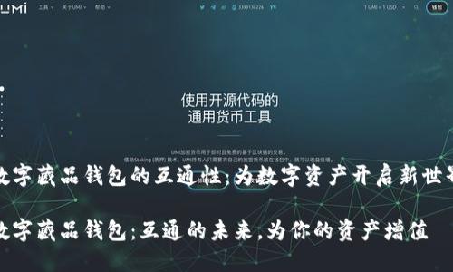 数字藏品钱包的互通性：为数字资产开启新世界

数字藏品钱包：互通的未来，为你的资产增值