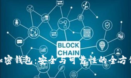 硬件加密钱包:安全与可靠性的全方位探讨