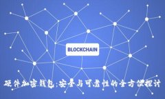 硬件加密钱包：安全与可