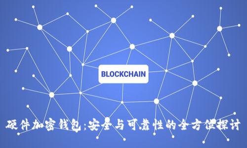 硬件加密钱包:安全与可靠性的全方位探讨