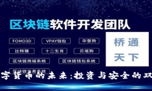 掌握数字货币的未来:投资与安全的双重策略
