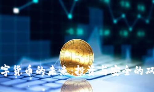 掌握数字货币的未来:投资与安全的双重策略