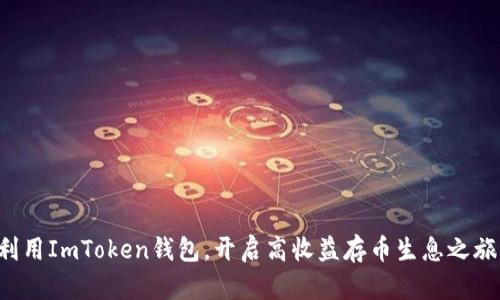 利用ImToken钱包，开启高收益存币生息之旅！