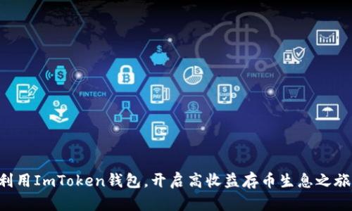 利用ImToken钱包，开启高收益存币生息之旅！