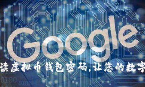 如何轻松解读虚拟币钱包密码,让您的数字资产更安全