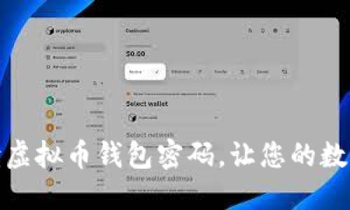 如何轻松解读虚拟币钱包密码,让您的数字资产更安全