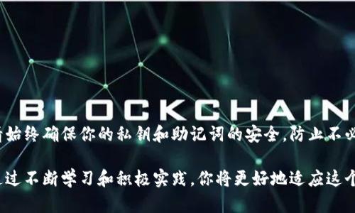 在区块链和加密货币的世界中，了解钱包私钥和助记词的区别是每个用户都应掌握的重要知识。这不仅关系到资金的安全性，也关系到用户在管理和使用数字资产时的便利程度。以下将详细介绍私钥和助记词的区别及其各自的重要性。

什么是私钥？
私钥是一串由算法生成的随机数字和字母的组合，可以看作是数字钱包的“钥匙”。这把钥匙是用户访问和管理其数字资产的唯一凭证。例如，如果你的钱包地址就像是银行卡号，那么私钥就相当于你在ATM机取款时需要输入的密码。

私钥的保护至关重要，因为一旦泄露，任何人都可以轻易地访问你的数字资产并进行转移。因此，私钥最好存储在离线或安全的环境中，例如硬件钱包或纸钱包，而不是直接存储在网络上。

需要注意的是，一旦丢失私钥，用户将无法访问其加密货币或其他数字资产，造成无法恢复的损失。

什么是助记词？
助记词是一组由多个单词组成的短语（通常由12到24个单词不等），用于帮助用户方便地记住私钥。助记词的设计是为了在用户需要恢复钱包时提供一种简单的方法。例如，如果你的钱包被删除或者你换了设备，通过输入助记词，可以轻松恢复访问权限。

助记词的内部机制是基于“种子”生成的，这意味着助记词可以转换回私钥。也就是说，拥有助记词时，用户实际上是拥有了对应的私钥。换句话说，助记词是一种用户友好的私钥表示方法。

助记词同样需要妥善保管，若被他人获取，将导致钱包中的资产被盗。

私钥与助记词的关键区别
虽然私钥和助记词在功能上非常相似，都是用来访问你的数字资产，但它们在使用和存储上有一些关键区别：

ul
    li格式：私钥通常是由一串复杂字符组成的，而助记词是简单的单词串，易于记忆。/li
    li可读性：助记词在人类可读性上优于私钥。对于大多数用户来说，记住几个单词显然比记住长串的字符要简单得多。/li
    li备份和恢复：助记词可以较为轻松地被写下并保存在安全的地方，而私钥则常常需要更复杂的备份措施。/li
/ul

如何安全存储私钥和助记词
无论是私钥还是助记词，安全存储都是重中之重。以下是一些安全存储建议：

ul
    li离线存储：使用硬件钱包或纸钱包，可以离线存储私钥和助记词，避免黑客攻击。/li
    li加密存储：如果必须在数字设备上存储，务必使用加密工具进行安全保护。/li
    li备份：不妨将助记词或者私钥做多份备份，分别存放在不同的安全地点，以防意外遗失。/li
/ul

总结
了解到私钥与助记词的区别及各自特点，是保护自己数字资产的第一步。在使用任何加密货币钱包时，请始终确保你的私钥和助记词的安全，防止不必要的损失。

无论是熟练的数字资产投资者，还是刚开始接触加密货币的新手，理解这些基础知识都是至关重要的。通过不断学习和积极实践，你将更好地适应这个快速发展的数字经济时代。