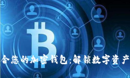 如何选择适合您的加密钱包:解锁数字资产保护的钥匙