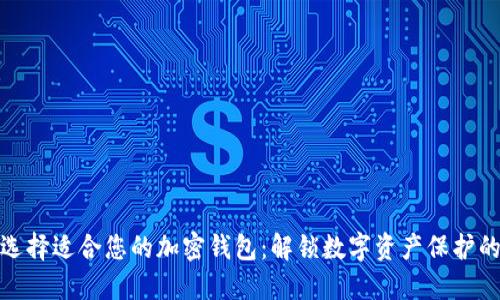 如何选择适合您的加密钱包:解锁数字资产保护的钥匙