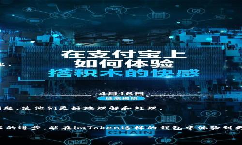 为什么imToken钱包提现始终处于确认中？解决办法解析！

在数字货币迅猛发展的今天，越来越多的人们开始使用各种电子钱包来管理和交易他们的虚拟资产。而imToken钱包，凭借其友好的用户界面和强大的功能，成为了广大用户的热门选择。然而，许多用户在使用imToken钱包进行提现时，常常会遇到所谓的“提现一直确认中”的问题。这一问题不仅令人苦恼，更是涉及到用户的资金安全与交易效率。本文将为您详细解析这一现象的成因，并提供切实可行的解决方案。

imToken提现确认中的常见原因

首先，我们需要明确，imToken钱包提现出现“一直确认中”的状态，其实是与区块链技术本身的特性密切相关的。区块链是一种分布式的账本技术，在每一次交易发生时，需要经过矿工们的验证，才能将其记录到区块链上。下面我们就来详细看看造成这一现象的几个常见原因：

h41. 网络拥堵/h4
想象一下，节假日的高速公路，当车流如潮水般汹涌而来，没几辆车能够顺利通行。同样，当大量用户在同一时间进行交易，网络拥塞的情况就会发生。这时，一些交易可能需要等待较长的时间才能被矿工打包确认。

h42. 矿工费用设置过低/h4
在区块链交易中，矿工费是刺激矿工验证交易的重要激励。如果您设置的矿工费用过低，矿工可能会优先选择那些费用较高的交易进行打包，导致您的交易长时间处于未确认状态。

h43. 技术问题或系统维护/h4
有时候，imToken平台本身可能会遇到系统维护，或者出现技术故障。这类问题往往会直接影响到提现的效率，让用户感到困惑和不安。

h44. 交易繁杂，资金来源不明/h4
如果您进行的交易涉及到复杂的链上活动，比如洗钱或者涉及违规资金，系统可能会进行额外的审核程序，从而造成提现延迟。这是一种保护机制，旨在确保每一笔交易的合法性。

解决imToken提现确认中问题的步骤

既然我们已经明确了造成“提现一直确认中”现象的原因，接下来就可以探讨如何有效解决这个问题。

h41. 检查网络状况/h4
对于遭遇提现延迟的用户，首先需要确认当前网络的状态。通过区块链资源网站（如Etherscan）来监测网络的拥堵情况。如果网络确实繁忙，您可以选择耐心等待，或在稍后再尝试提现。

h42. 提升矿工费用/h4
为了加速交易确认，您可以尝试提高矿工费用。在imToken钱包中，您可以调整矿工费用的设置，增加一定的费用以提高交易的优先级。不过，请根据市场情况合理设定，以免不必要的支出。

h43. 关注官方动态/h4
在遇到提现问题时，您需及时关注imToken的官方账号和社交媒体平台，了解正在进行的系统维护以及可能遇到的技术问题。这可以帮助您更好地把握提现的进程。

h44. 了解交易状态/h4
通过您在imToken钱包中的交易记录，查看该笔交易的状态，确认是否已经正式发送至区块链上。同时，您也可以通过相关网址查询交易的哈希值（hash），了解其所处的区块确认情况。

h45. 寻求客服帮助/h4
当您尝试过以上步骤，问题依然未解决时，不妨直接联系imToken的客户服务团队。他们可以提供专业的建议，并帮助您解决确认延迟的具体原因。在与客服沟通时，记得详细描述您的问题，使他们更好地理解和处理。

未来的区块链交易体验展望

在经历了确认延迟的困惑后，不少用户可能会对区块链交易产生疑虑。然而，区块链作为一种新兴的技术，在其不断发展和的过程中，交易确认速度也在逐渐提升。我们期待将来随着技术的进步，能在imToken这样的钱包中体验到更加顺畅的提现过程。

总之，imToken钱包虽然在提现时偶尔会出现“确认中”的状态，但通过了解影响因素，并采取相应的措施，用户依然可以有效解决问题，保障自己的虚拟资产安全。