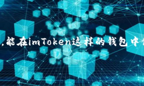 为什么imToken钱包提现始终处于确认中？解决办法解析！

在数字货币迅猛发展的今天，越来越多的人们开始使用各种电子钱包来管理和交易他们的虚拟资产。而imToken钱包，凭借其友好的用户界面和强大的功能，成为了广大用户的热门选择。然而，许多用户在使用imToken钱包进行提现时，常常会遇到所谓的“提现一直确认中”的问题。这一问题不仅令人苦恼，更是涉及到用户的资金安全与交易效率。本文将为您详细解析这一现象的成因，并提供切实可行的解决方案。

imToken提现确认中的常见原因

首先，我们需要明确，imToken钱包提现出现“一直确认中”的状态，其实是与区块链技术本身的特性密切相关的。区块链是一种分布式的账本技术，在每一次交易发生时，需要经过矿工们的验证，才能将其记录到区块链上。下面我们就来详细看看造成这一现象的几个常见原因：

h41. 网络拥堵/h4
想象一下，节假日的高速公路，当车流如潮水般汹涌而来，没几辆车能够顺利通行。同样，当大量用户在同一时间进行交易，网络拥塞的情况就会发生。这时，一些交易可能需要等待较长的时间才能被矿工打包确认。

h42. 矿工费用设置过低/h4
在区块链交易中，矿工费是刺激矿工验证交易的重要激励。如果您设置的矿工费用过低，矿工可能会优先选择那些费用较高的交易进行打包，导致您的交易长时间处于未确认状态。

h43. 技术问题或系统维护/h4
有时候，imToken平台本身可能会遇到系统维护，或者出现技术故障。这类问题往往会直接影响到提现的效率，让用户感到困惑和不安。

h44. 交易繁杂，资金来源不明/h4
如果您进行的交易涉及到复杂的链上活动，比如洗钱或者涉及违规资金，系统可能会进行额外的审核程序，从而造成提现延迟。这是一种保护机制，旨在确保每一笔交易的合法性。

解决imToken提现确认中问题的步骤

既然我们已经明确了造成“提现一直确认中”现象的原因，接下来就可以探讨如何有效解决这个问题。

h41. 检查网络状况/h4
对于遭遇提现延迟的用户，首先需要确认当前网络的状态。通过区块链资源网站（如Etherscan）来监测网络的拥堵情况。如果网络确实繁忙，您可以选择耐心等待，或在稍后再尝试提现。

h42. 提升矿工费用/h4
为了加速交易确认，您可以尝试提高矿工费用。在imToken钱包中，您可以调整矿工费用的设置，增加一定的费用以提高交易的优先级。不过，请根据市场情况合理设定，以免不必要的支出。

h43. 关注官方动态/h4
在遇到提现问题时，您需及时关注imToken的官方账号和社交媒体平台，了解正在进行的系统维护以及可能遇到的技术问题。这可以帮助您更好地把握提现的进程。

h44. 了解交易状态/h4
通过您在imToken钱包中的交易记录，查看该笔交易的状态，确认是否已经正式发送至区块链上。同时，您也可以通过相关网址查询交易的哈希值（hash），了解其所处的区块确认情况。

h45. 寻求客服帮助/h4
当您尝试过以上步骤，问题依然未解决时，不妨直接联系imToken的客户服务团队。他们可以提供专业的建议，并帮助您解决确认延迟的具体原因。在与客服沟通时，记得详细描述您的问题，使他们更好地理解和处理。

未来的区块链交易体验展望

在经历了确认延迟的困惑后，不少用户可能会对区块链交易产生疑虑。然而，区块链作为一种新兴的技术，在其不断发展和的过程中，交易确认速度也在逐渐提升。我们期待将来随着技术的进步，能在imToken这样的钱包中体验到更加顺畅的提现过程。

总之，imToken钱包虽然在提现时偶尔会出现“确认中”的状态，但通过了解影响因素，并采取相应的措施，用户依然可以有效解决问题，保障自己的虚拟资产安全。