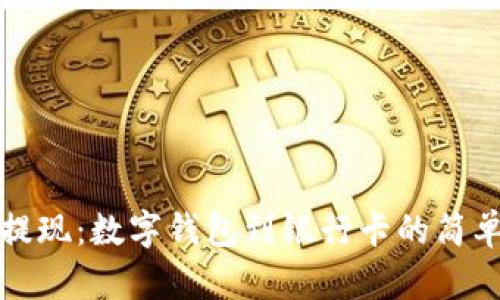 轻松提现:数字钱包到银行卡的简单指南