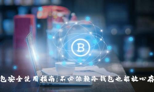 imToken钱包安全使用指南:不必依赖冷钱包也能放心存储数字资产