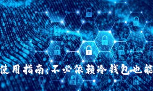 imToken钱包安全使用指南:不必依赖冷钱包也能放心存储数字资产
