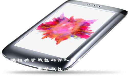 区块链共管钱包的深入解析与应用
解密区块链共管钱包:保护资产的安全堡垒