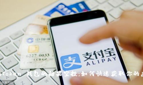 揭秘 imToken 钱包的糖果空投:如何快速获取你的虚拟资产