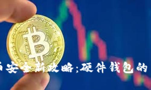 数字货币安全新攻略:硬件钱包的关键角色