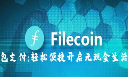 数字钱包支付:轻松便捷开启无现金生活的钥匙
