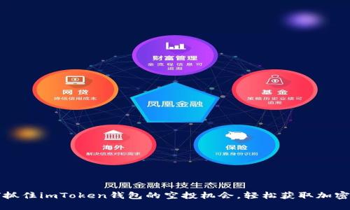 如何抓住imToken钱包的空投机会，轻松获取加密资产