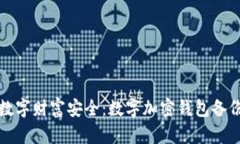 确保你的数字财富安全：