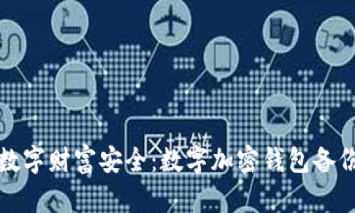 确保你的数字财富安全:数字加密钱包备份完全指南